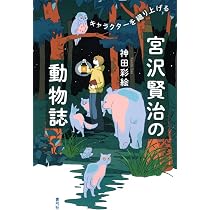 宮沢賢治の動物誌: キャラクターを織り上げる | 神田 彩絵 |本 | 通販